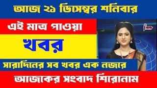 21 December 2024 Akashvani Live news | আকাশবাণী কলকাতা স্থানীয় সংবাদ। আকাশবাণী বাংলা সংবাদ