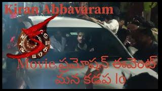 #kadapa  #kiranabbavaram #movieevent (కిరణ్ అబ్బవరం ) Movie Promotion Event ( మన కడప లో )//