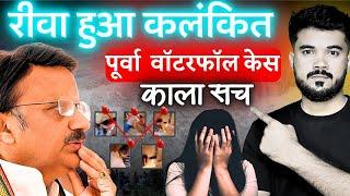 Rewa Purwa Waterfall Case | एक बार फिर से शर्मशार हुआ रीवा