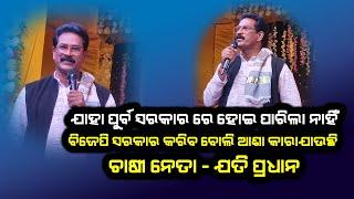 ପାଟଣାଗଡ ଧନୁଯାତ୍ରା ଶେଷ ଦିନରେ ରାଜକୀୟ ଅତିଥି ଭାବେ ଯୋଗଦେଲେ ଚାଷୀ ନେତା ଯତି ପ୍ରଧାନ