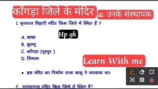 काँगड़ा जिले के मंदिर व उनके संस्थापक!! हिमाचल प्रदेश सामान्य ज्ञान!! hp gk LearnWithMe-1999