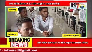 Tikamgarh News : विधि कॉलेज टीकमगढ़ में 03 नवीन कानूनो पर आधारित परिचर्चा कार्यक्रम आयोजित किया गया