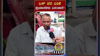 Hassan| ಬಸ್‌  ದರ ಏರಿಕೆ: ಪ್ರಯಾಣಿಕರು ಏನಂತಾರೆ ?