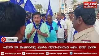 Amith Sha | ಹೇಳಿಕೆಯನ್ನ ಖಂಡಿಸಿ ಗದಗ-ಬೆಟಗೇರಿ ಅವಳಿ ನಗರ ಬಂದ್ | Ambedkar | Namma Vijaya News