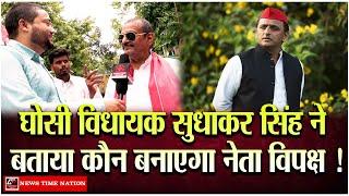 घोसी विधायक सुधाकर सिंह ने बताया कौन बनाएगा नेता विपक्ष ! | News Time Nation