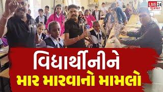 KHEDA|school//શિક્ષક દ્વારા વિદ્યાર્થીને મરાયો માર //LIVE24 NEWS GUJARAT