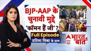 Delhi Election 2025 : चुनाव तारीख आई..मुद्दों की कैसी लड़ाई? BJP-AAP के चुनावी मुद्दे 'कॉमन हैं जी'?