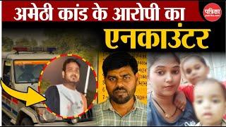 Amethi Murder Case: अमेठी कांड के आरोपी का एनकाउंटर | Chandan Verma | Amethi Teacher Hatyakand | UP