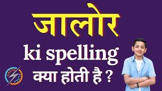 जालोर की स्पेलिंग क्या होती है | Jalor ki spelling | Jalor in English