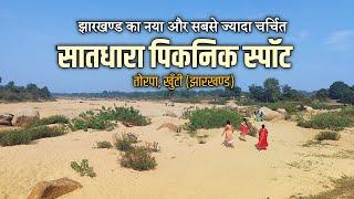 सातधारा पिकनिक स्पॉट तोरपा खुँटी (झारखण्ड) | Saatdhara Picnic Spot Torpa khunti, Jharkhand