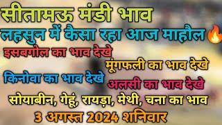 सीतामऊ मंडी आज का सभी कृषि उपज का भाव 3 अगस्त 2024 शनिवार/Sitamau mandi bhav/mandsaur mandi bhav/