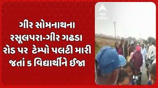 Gir Somnath News | ગીર સોમનાથના રસૂલપરા-ગીર ગઢડા રોડ પર  ટેમ્પો પલટી મારી જતાં  5 વિદ્યાર્થીને ઈજા