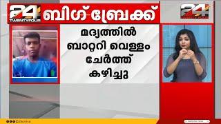 മദ്യത്തിൽ ബാറ്ററി വെള്ളം ചേർത്ത് കഴിച്ച യുവാവ് മരിച്ചു | Idukki