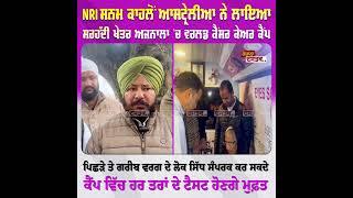 NRI ਸਨਮ ਕਾਹਲੋਂ ਆਸਟ੍ਰੇਲੀਆ ਨੇ ਲਾਇਆ ਸਰਹੱਦੀ ਖੇਤਰ ਅਜਨਾਲਾ 'ਚ ਵਰਲਡ ਕੈਂਸਰ ਕੇਅਰ ਕੈਂਪ...