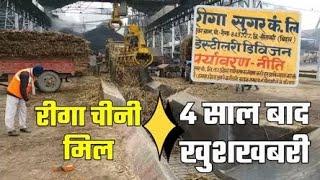 1 दिसंबर से शुरू होगा Sitamarhi का Riga Sugar Mill , कर्नाटक की कंपनी ने करोड़ो में खरीदा!