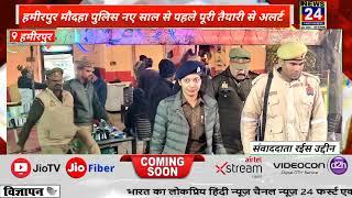 हमीरपुर मौदहा पुलिस नए साल से पहले पूरी तैयारी से अलर्ट News 24 First Express