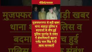 शाहपुर पुलिस की बदमाशों से मुठभेड़ co बुढ़ाना गजेंद्र पाल सिंह ने दी खास जानकारी