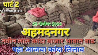 पार्ट 2:कांदा बाजार भावात मोठी वाढ 25 नोव्हेंबर || Ahmednagar onion market price todya live ||