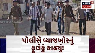 Usurer's Public Procession:  પોલીસે વ્યાજખોરનું ફૂલેકું કાઢ્યું! | Surendranagar | N18V