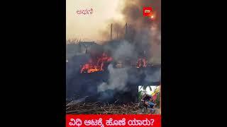 ಅಥಣಿ : ವಿಧಿ ಆಟಕ್ಕೆ ಹೊಣೆಯಾರು? ಬೆಂಕಿಯಲ್ಲಿ ಹೊತ್ತಿ ಉರಿದ ನ್ಯೂ ಹಾಲೆಂಡ್ ಟ್ಯಾಕ್ಟರ್