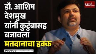 महायुतीचे सावनेर विधानसभा क्षेत्राचे उमेदवार डॉ. आशिष देशमुख यांनी कुटुंबासह बजावला मतदानाचा हक्क