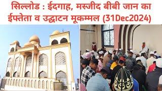 सिल्लोड ईदगाह मस्जीद बीबी जान का ईफ्तेता व उद्घाटन मूकम्मल (31Dec 2024)