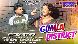 गुमला डिस्ट्रिक्‍ट्‌ | SINGER - Chinta Devi & Jitendra Sanyasi | Thet Nagpuri coming song 2024......