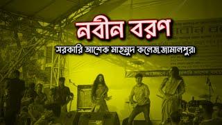 নবীন বরণ- সরকারি আশেক মাহমুদ কলেজ,জামালপুর।Nobin Boron 2024-AMC