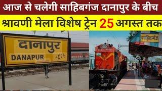 आज से चलेगी साहिबगंज दानापुर के बीच | श्रावणी मेला विशेष ट्रेन ! Sahibganj railway station