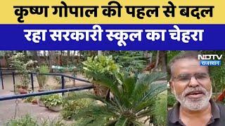 Rajsamand News : Krishna Gopal Gurjar की पहल से बदल रहा Government School का चेहरा | Lastest News