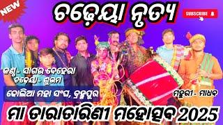 DANDA NACHA ! CHADIYA NACHA ! DANDA CHADIYA ! ଚଢ଼େୟା ନାଚ ! ବ୍ରହ୍ମପୁର !!