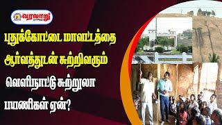 புதுக்கோட்டை மாவட்டத்தை ஆர்வத்துடன் சுற்றிவரும் வெளிநாட்டு சுற்றுலா பயணிகள் ஏன்?