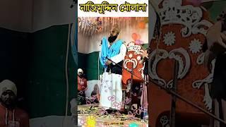 হাওড়া জেলা পাঁচলা দরবার শরীফ নাজিমুদ্দিন মাওলানা ওয়ার্ল্ডের নিউ স্ট্যাটাস ভিডিও