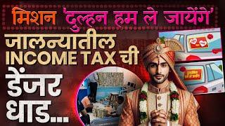 India Unique Income Tax Raid In Jalna | जालन्यात जेव्हा अधिकारी वऱ्हाडी बनतात | IT Raids