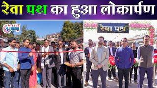 सांसद ने रेवा पथ का लोकार्पण कर किया शुभारंभ | MP inaugurated Reva Path MahishmatiLive