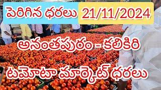 21/11/2024 // అనంతపురం //కలికిరి //దిగుమతి //🍅🍅🍅టమోటా మార్కెట్ ధరలు