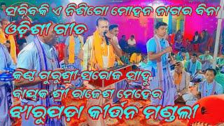 Jharupada Kirtan Mandali !! MOB~9938046388 !!ସରିବକି ଏ ନିଶିଗୋ ମୋହନ ନାଗର ବିନା