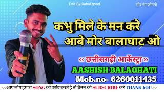 आबे मोर बालाघाट ओ।। AASHISH BALAGHATI