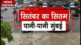 Mumbai Rains Updates: पानी-पानी हुई मुंबई, बारिश से महाराष्ट्र में हाहाकार | Rain Alert