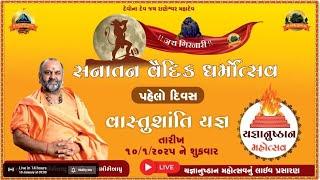 🟢LIVE-સનાતન વૈદિક ધર્મોત્સવ-યજ્ઞાનુષ્ઠાન મહોત્સવ યજ્ઞ શ્રી રાણેશ્વર મંદિર રાણપુર દિવસ ૧ |Adesh Live|