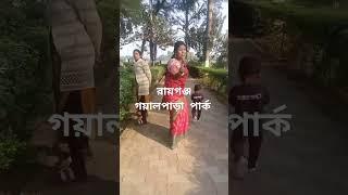 রায়গঞ্জ গোলপাড়া পার্ক