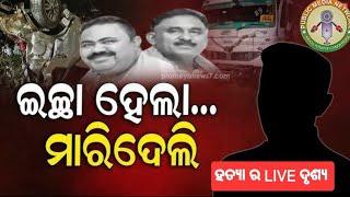 ସମ୍ବଲପୁର ୨ ବିଜେପି ନେତାଙ୍କୁ ହାଇୱା ମଡ଼ାଇ କରାଯାଇଥିବା ହତ୍ୟା ର LIVE ଦୃଶ୍ୟ