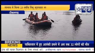 टीकमगढ़- महेंद्र सागर तालाब में मिला 23 बर्षीय रिंकू कुशवाहा नाम के व्यक्ति का शव, मृतक के परिजनों