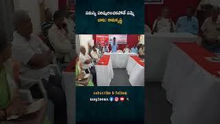 108 వ్యవస్థ UTF కార్యాలయంలో రౌండ్ టేబుల్ సమావేశంలో రామకృష్ణ హెచ్చరిక | Guntur | Andhra Pradesh | ..