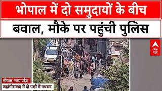 MP News: भोपाल में दो समुदायों के बीच बवाल, हुआ पथराव... क्या है पूरा मामला? | Breaking | ABP News