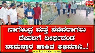 Davanagere | ನಾಗೇಂದ್ರ ಮತ್ತೆ ಸಚಿವರಾಗಲು ದೇವರಿಗೆ ದೀರ್ಘದಂಡ ನಾಮಸ್ಕಾರ ಹಾಕಿದ ಅಭಿಮಾನಿ   !