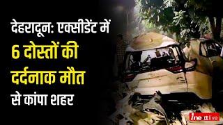 Dehradun में डंफर में घुसी एसयूवी कार, 6 युवाओं की भयानक मौत से गम में बदली खुशियां