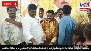 ఒంగోలు టిడిపి కార్యాలయంలో నగర తెలుగు యువత అధ్యక్షుడు నల్లమోతు రమేష్ జన్మదిన వేడుకలు