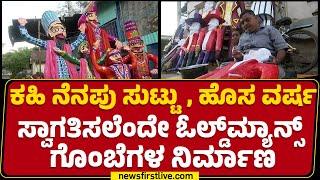 Belagavi : ಹೊಸ ವರ್ಷಕ್ಕಾಗಿ ಸಿದ್ಧಗೊಂಡಿವೆ ತರಹೇವಾರಿ Oldmanಗಳು.. | Dols | New Year | newsfirstkannada