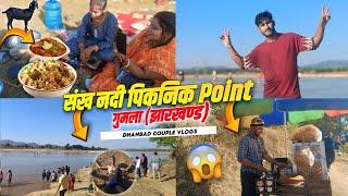 Sankh Nadi Picnic Point || Manjhatoli Gumla Jharkhand || Dhanbad Couple Blogs